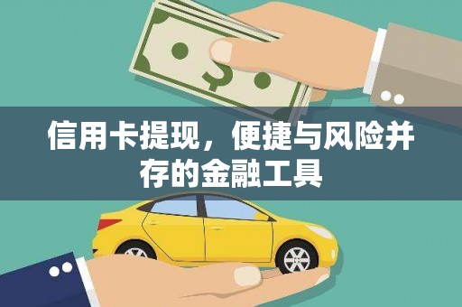 宁明信用卡提现，便捷与风险并存的金融工具
