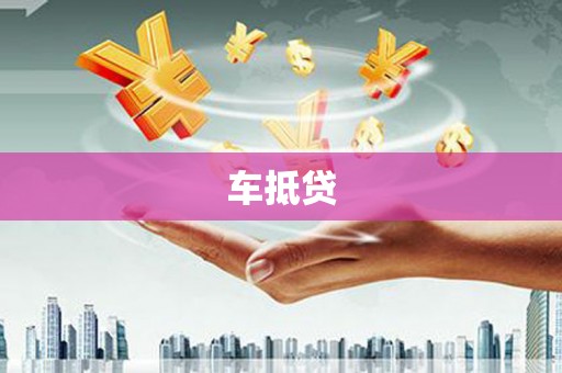 宁明车抵贷
