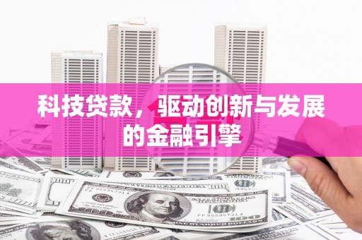 宁明科技贷款，驱动创新与发展的金融引擎