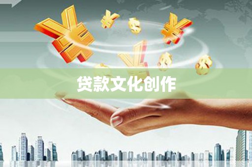 宁明贷款文化创作