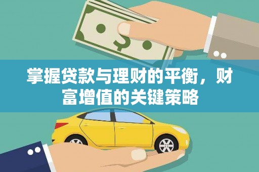 宁明掌握贷款与理财的平衡，财富增值的关键策略