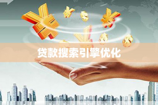 宁明贷款搜索引擎优化