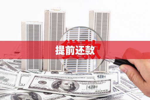 宁明提前还款