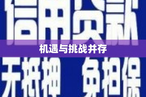 宁明机遇与挑战并存