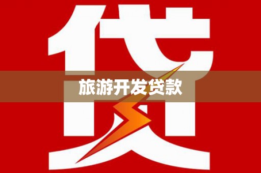 宁明旅游开发贷款