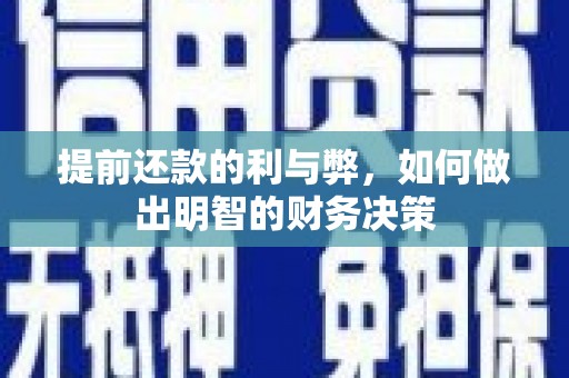 宁明提前还款的利与弊，如何做出明智的财务决策