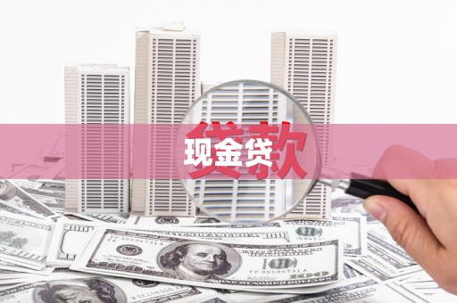 宁明现金贷