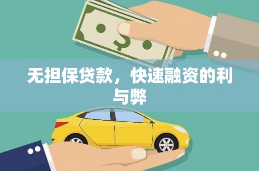 宁明无担保贷款，快速融资的利与弊