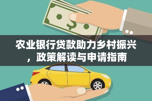 宁明农业银行贷款助力乡村振兴，政策解读与申请指南