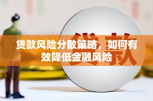 宁明贷款风险分散策略，如何有效降低金融风险