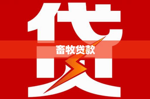 宁明畜牧贷款