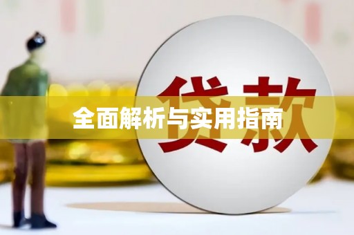 宁明全面解析与实用指南