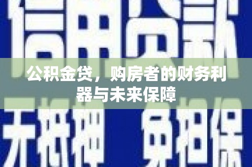宁明公积金贷，购房者的财务利器与未来保障