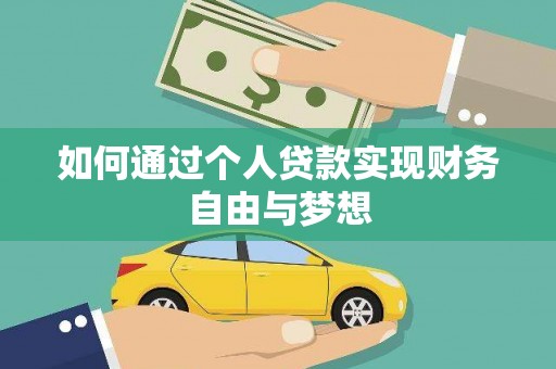 宁明如何通过个人贷款实现财务自由与梦想