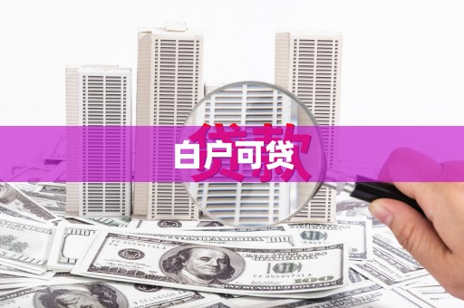 宁明白户可贷