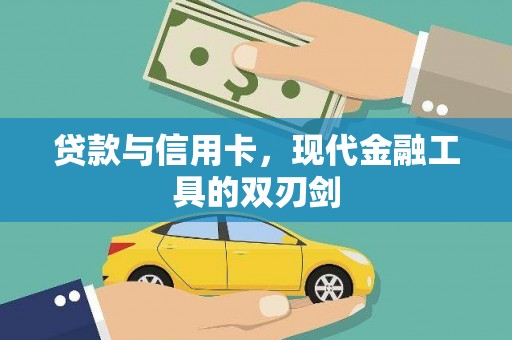 宁明贷款与信用卡，现代金融工具的双刃剑