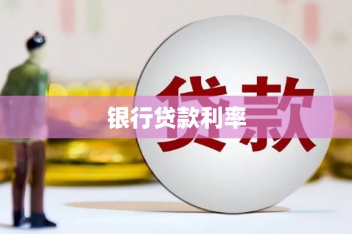 宁明银行贷款利率