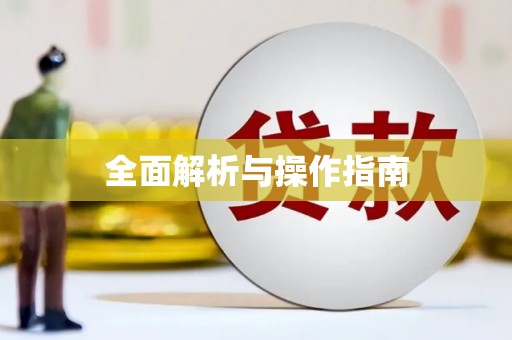 宁明全面解析与操作指南
