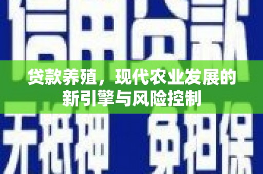 宁明贷款养殖，现代农业发展的新引擎与风险控制