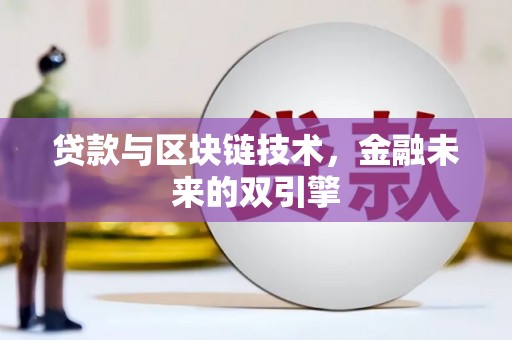 宁明贷款与区块链技术，金融未来的双引擎