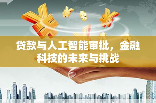 宁明贷款与人工智能审批，金融科技的未来与挑战