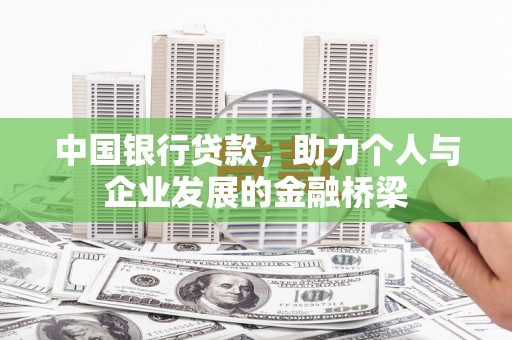 宁明中国银行贷款，助力个人与企业发展的金融桥梁