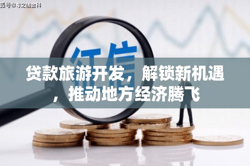 宁明贷款旅游开发，解锁新机遇，推动地方经济腾飞