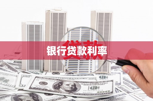宁明银行贷款利率