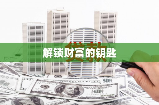 宁明解锁财富的钥匙