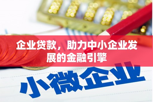 宁明企业贷款，助力中小企业发展的金融引擎