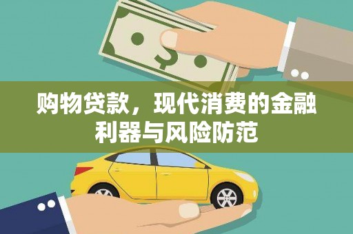 宁明购物贷款，现代消费的金融利器与风险防范