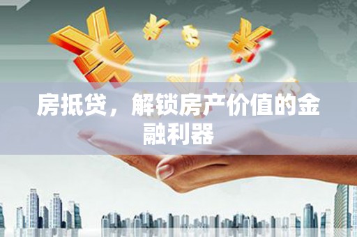 宁明房抵贷，解锁房产价值的金融利器