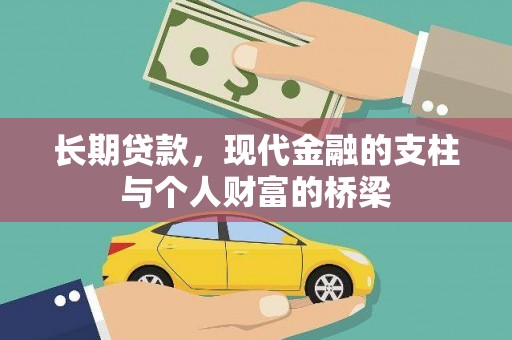 宁明长期贷款，现代金融的支柱与个人财富的桥梁