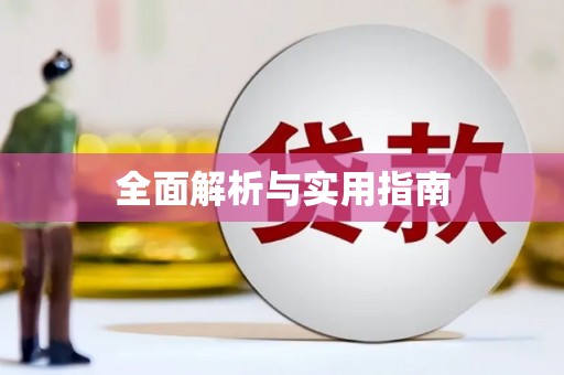 宁明全面解析与实用指南