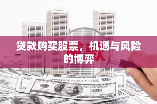 宁明贷款购买股票，机遇与风险的博弈