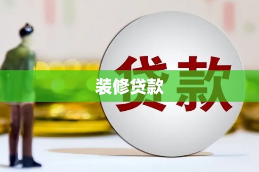 宁明装修贷款