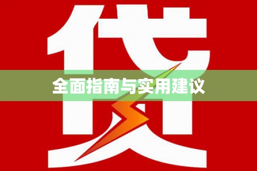 宁明全面指南与实用建议