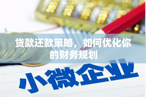 宁明贷款还款策略，如何优化你的财务规划
