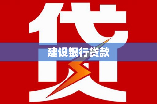 宁明建设银行贷款