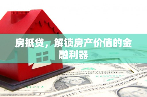 宁明房抵贷，解锁房产价值的金融利器