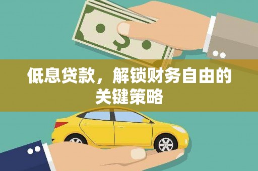 宁明低息贷款，解锁财务自由的关键策略