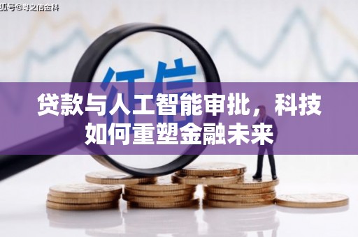 宁明贷款与人工智能审批，科技如何重塑金融未来