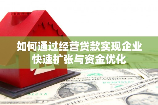 宁明如何通过经营贷款实现企业快速扩张与资金优化