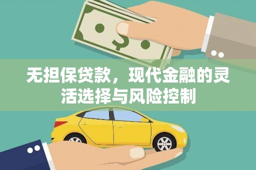 宁明无担保贷款，现代金融的灵活选择与风险控制