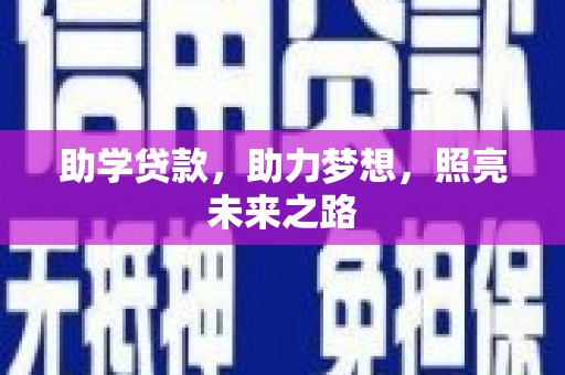 宁明助学贷款，助力梦想，照亮未来之路