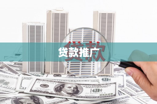 宁明贷款推广