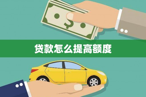 宁明贷款怎么提高额度