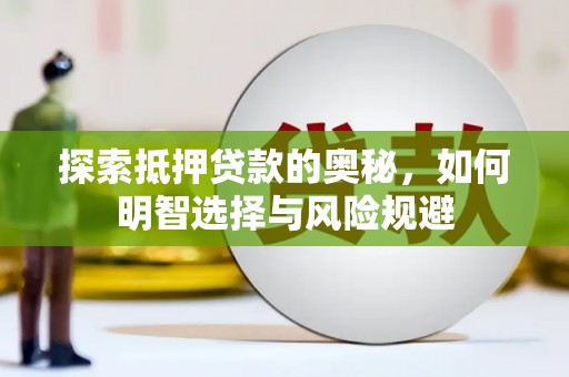 宁明探索抵押贷款的奥秘，如何明智选择与风险规避