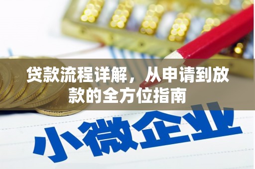 宁明贷款流程详解，从申请到放款的全方位指南
