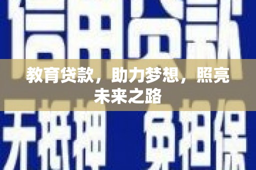 宁明教育贷款，助力梦想，照亮未来之路